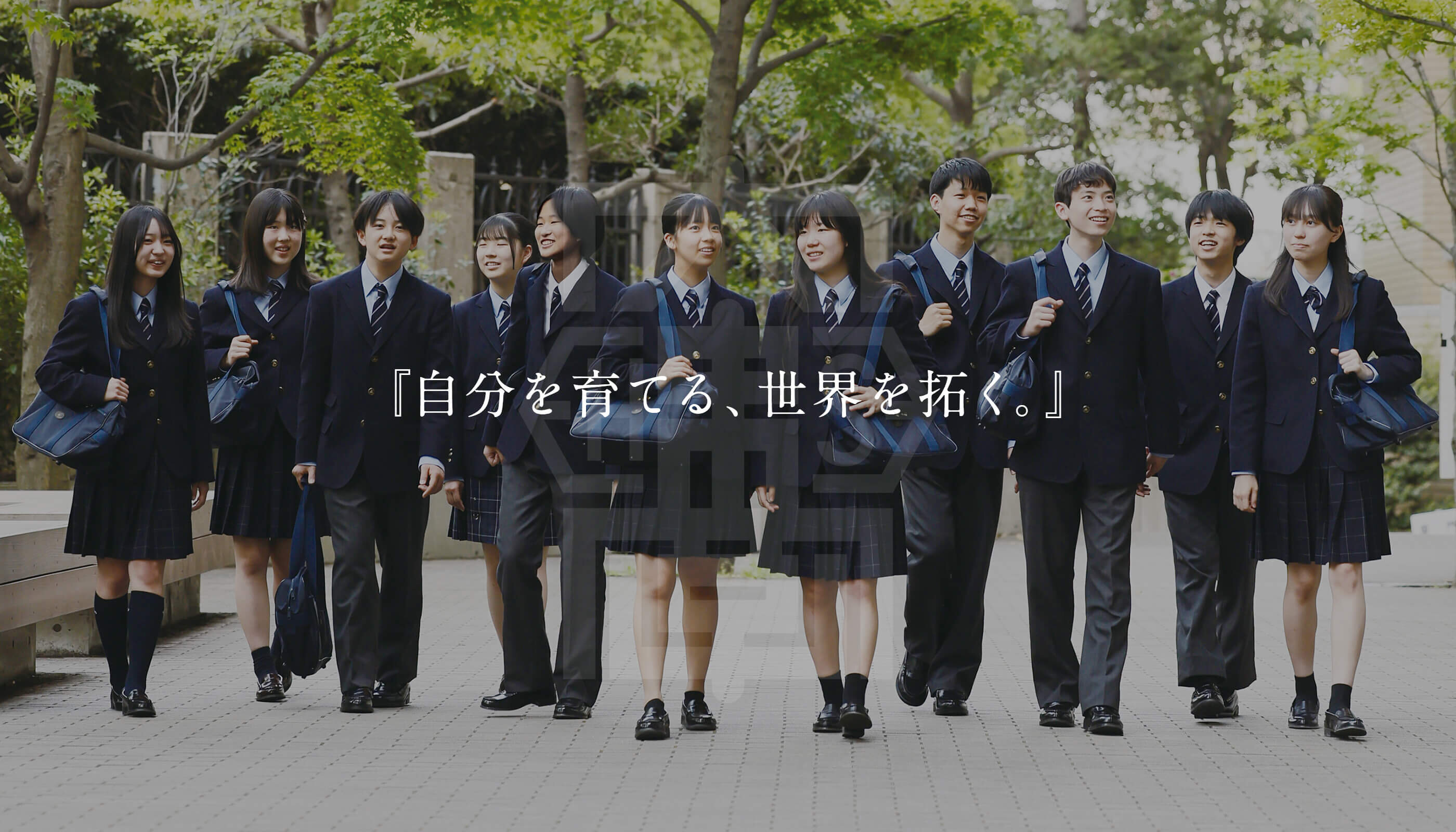 自分を育てる、世界を拓く。